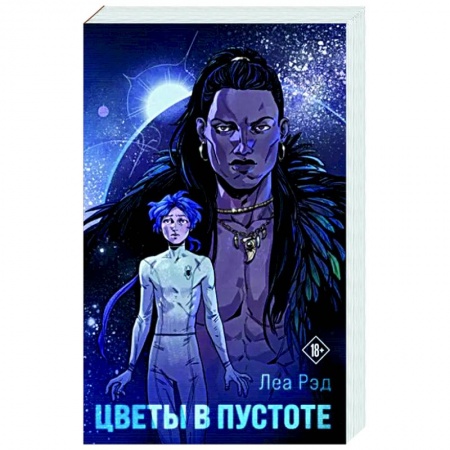 Русское фэнтези, книга Цветы в Пустоте купить по скидке