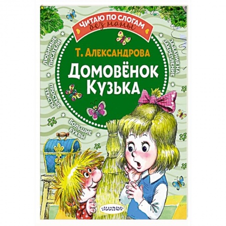 Сказки отечественных писателей, книга Домовёнок Кузька купить по скидке