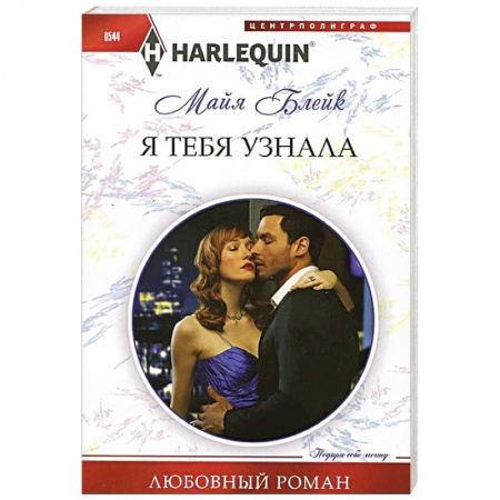 Книги, книга Я тебя узнала купить по скидке