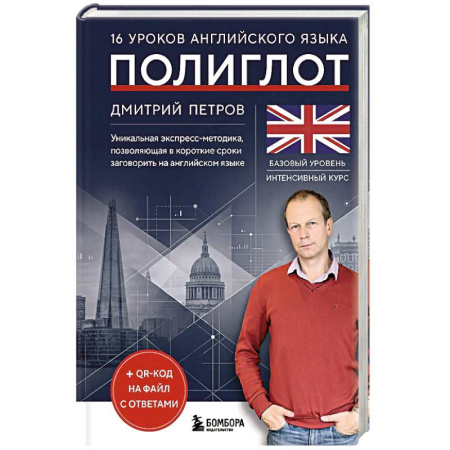 Учебники, самоучители, пособия, книга 16 уроков английского языка. Полиглот купить по скидке