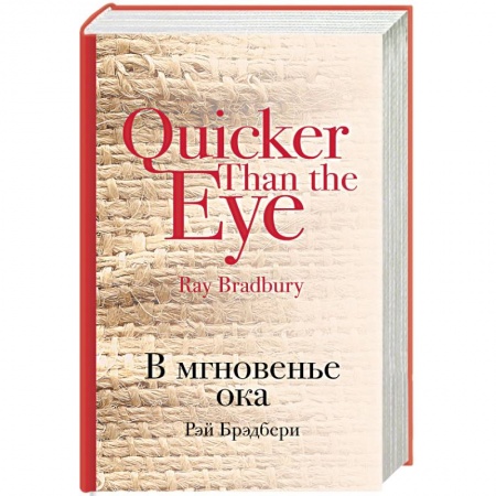 Боевая фантастика, книга Мир чудес и магии Великого Рэя Брэдбери: Марсианские хроники, В мгновенье ока. Комплект из 2 книг купить по скидке