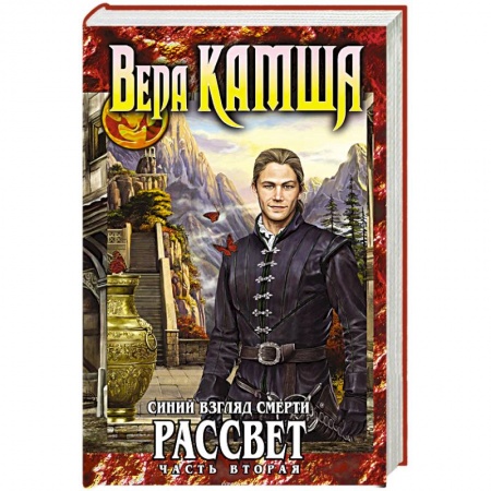 Русское фэнтези, книга Синий взгляд Смерти. Рассвет. Часть вторая купить по скидке