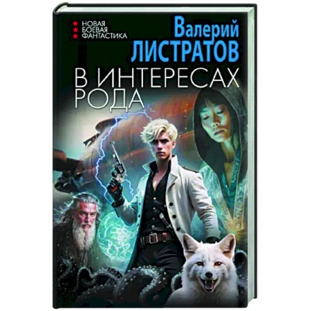 Боевая фантастика, книга В интересах Рода купить по скидке