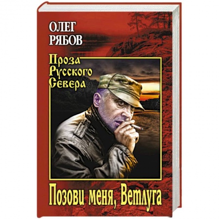 Русская современная проза, книга Позови меня, Ветлуга купить по скидке