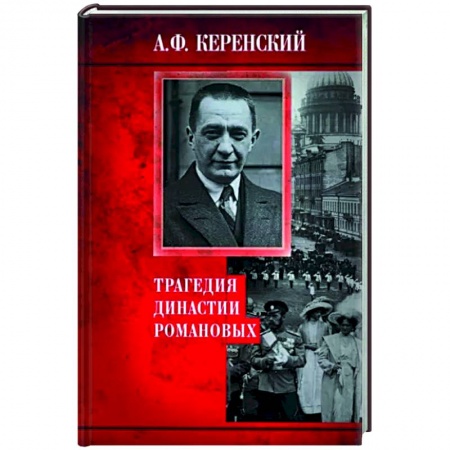 Императорский Дом Романовых, книга Трагедия династии Романовых купить по скидке