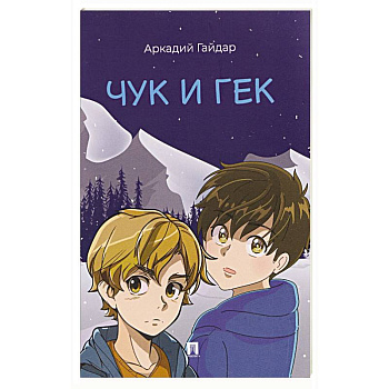 Чук и Гек