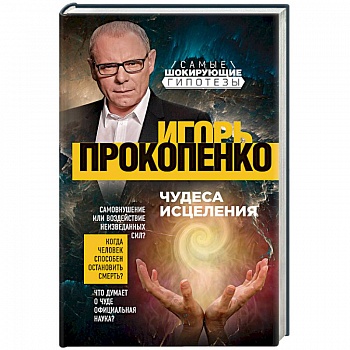 Чудеса исцеления