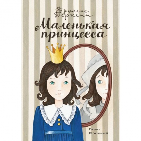 Книги, книга Маленькая принцесса купить по скидке