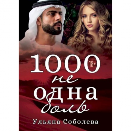 Отечественный любовный роман, книга 1000 не одна боль. Книга 2 купить по скидке