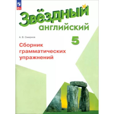 Английский язык, книга Английский язык. 5 класс. Сборник грамматических упражнений. ФГОС купить по скидке