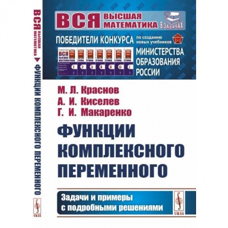 Физико-математические науки, книга Функции комплексного переменного. Задачи и примеры с подробными решениями купить по скидке