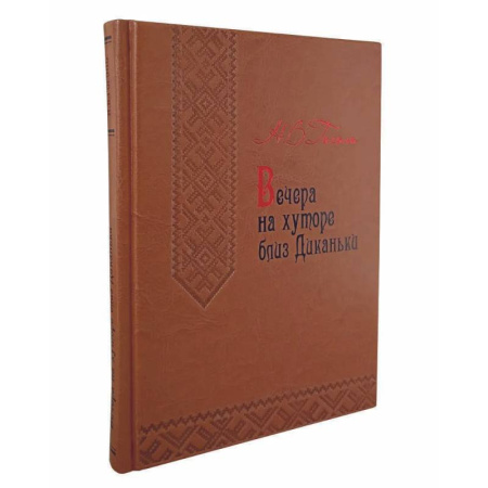 Русская классика, книга Вечера на хуторе близ Диканьки купить по скидке
