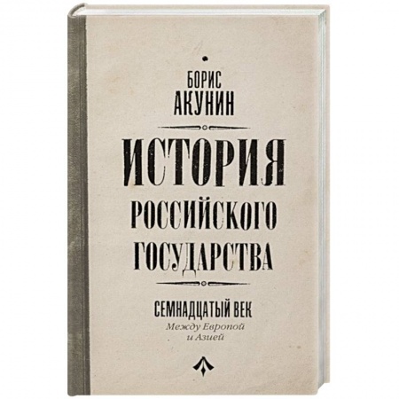 От Руси до России, книга История Российского Государства. Между Европой и Азией. Семнадцатый век купить по скидке
