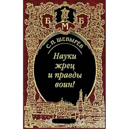 Книги, книга Науки жрец и правды воин! купить по скидке