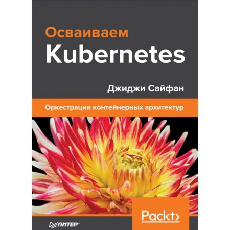 Прочие языки программирования, книга Осваиваем Kubernetes. Оркестрация контейнерных архитектур купить по скидке