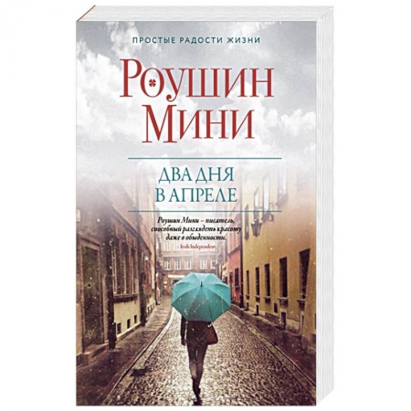 Зарубежный любовный роман, книга Два дня в апреле купить по скидке