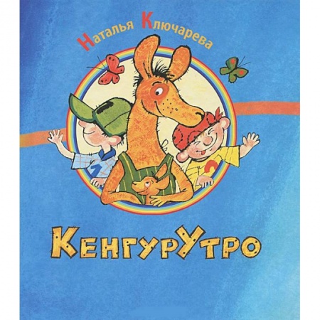 Книги, книга КенгурУтро купить по скидке