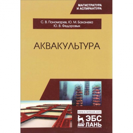 Технические науки. Медицина. Сельское хозяйство, книга Аквакультура. Учебник купить по скидке