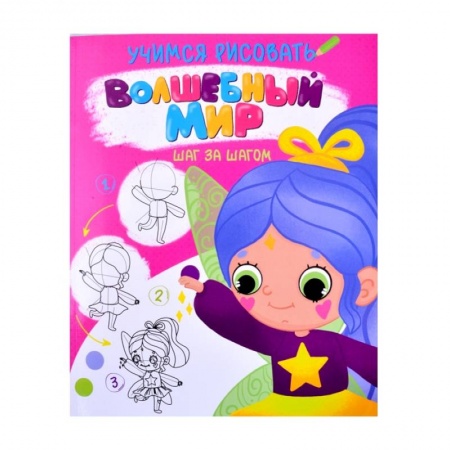 Рисование, книга Волшебный мир купить по скидке