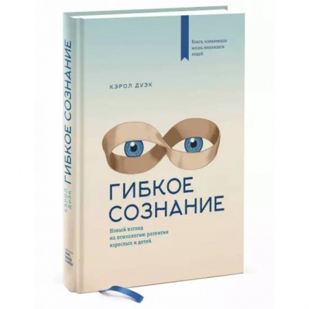 Психология, книга Гибкое сознание купить по скидке
