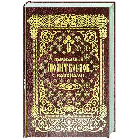 Богослужебные издания, книга Православный молитвослов с канонами купить по скидке