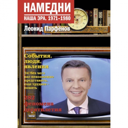 Культура, книга Намедни. Наша эра. 1971-1980 купить по скидке