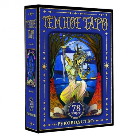 Гадание по картам Таро, книга Тёмное Таро купить по скидке