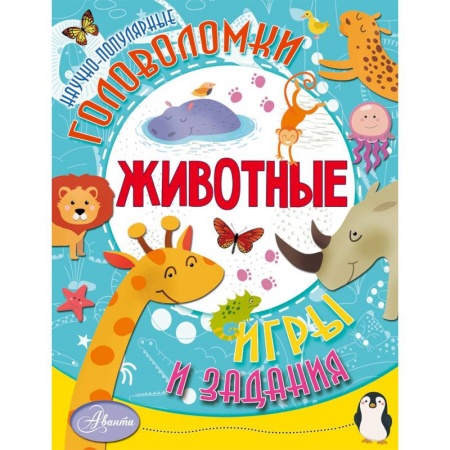 Животный и растительный мир, книга Животные купить по скидке