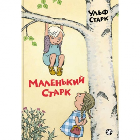 Повести и рассказы о детях, книга Маленький Старк купить по скидке
