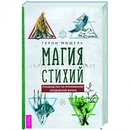Колдовство. Практическая магия, книга Магия стихий. Руководство по проживанию колдовской жизни купить по скидке