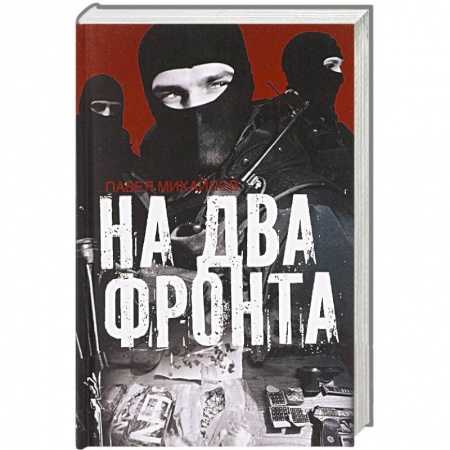Книги, книга На два фронта купить по скидке
