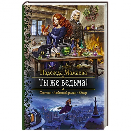 Русское фэнтези, книга Ты же ведьма! купить по скидке