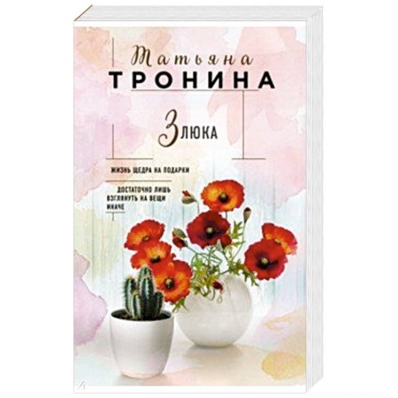 Отечественный любовный роман, книга Злюка купить по скидке