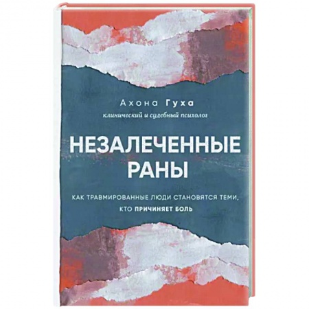 Психологическая практика, книга Незалеченные раны. Как травмированные люди становятся теми, кто причиняет боль купить по скидке
