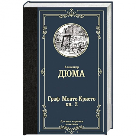 Зарубежная современная проза, книга Граф Монте-Кристо. В 2 кн. Кн. 2 купить по скидке