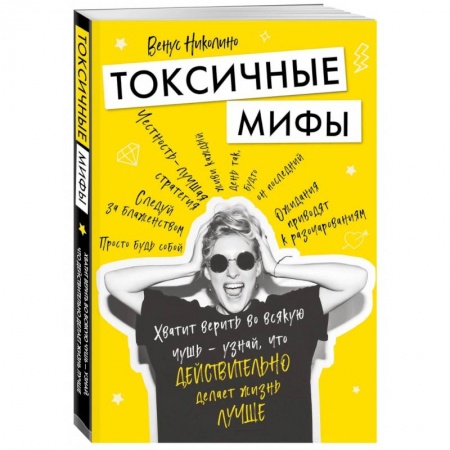 Психология, книга Токсичные мифы. Хватит верить во всякую чушь — узнай, что действительно делает жизнь лучше купить по скидке