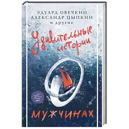 Современная художественная проза, книга Удивительные истории о мужчинах купить по скидке