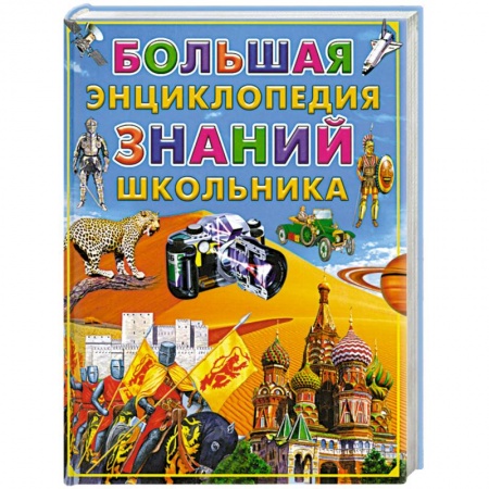 Книги, книга Большая энциклопедия знаний школьника купить по скидке