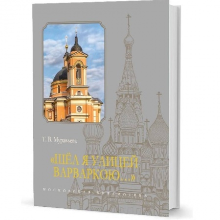 История Москвы, книга Шел я улицей Варваркою... купить по скидке
