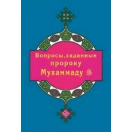 Книги, книга Вопросы, заданные пророку Мухаммаду купить по скидке
