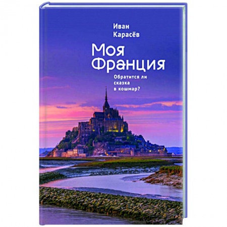 Путеводители по странам, книга Моя Франция.Обратиться ли сказка в кошмар? купить по скидке