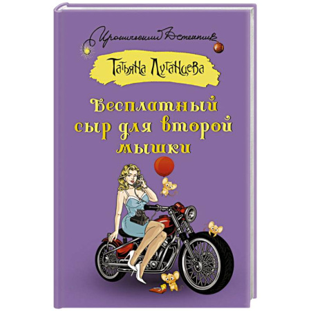 Комедийный, иронический детектив, книга Бесплатный сыр для второй мышки купить по скидке