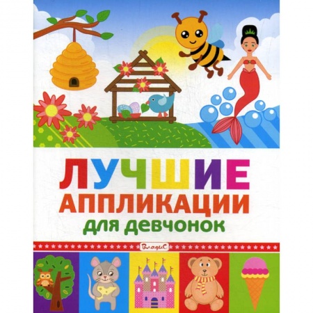 Досуг, творчество и кулинария, книга Лучшие аппликации для девчонок купить по скидке