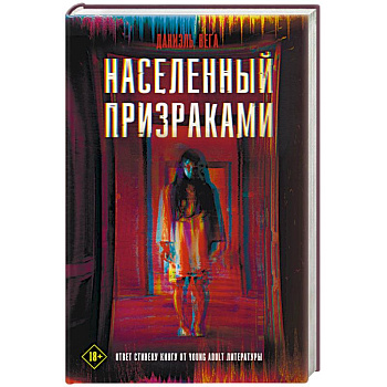 Населенный призраками