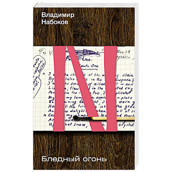 Бледный огонь