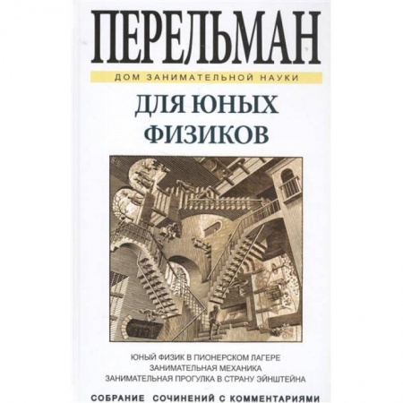 Книги, книга Для юных физиков купить по скидке