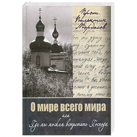 Книги, книга О мире всего мира, или Где мы можем встретить Господа купить по скидке