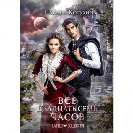 Русское фэнтези, книга Все двадцать семь часов! купить по скидке