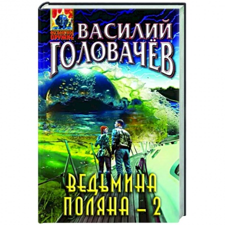 Боевая фантастика, книга Ведьмина поляна-2 купить по скидке
