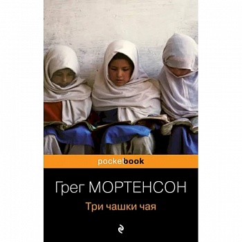 Три чашки чая